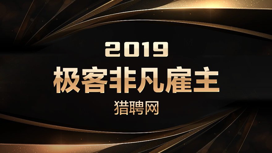 尊龙凯时 - 人生就是搏!科技被猎聘网评选为2019极客非凡雇主