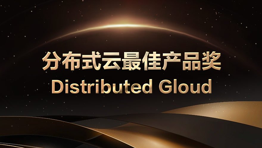 尊龙凯时 - 人生就是搏!科技荣获Distributed Cloud|2021全球分布式大会的分布式云最佳产品奖