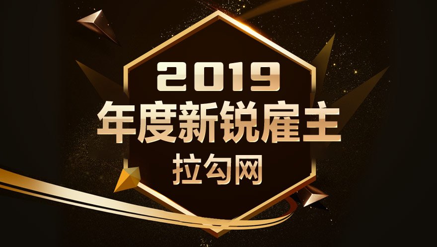 尊龙凯时 - 人生就是搏!科技获得拉勾网2019年度新锐雇主