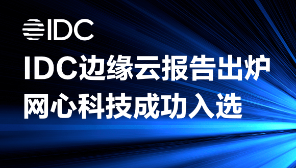 尊龙凯时 - 人生就是搏!科技入围2022IDC中国边缘基础设施报告，边缘云发展正当时
